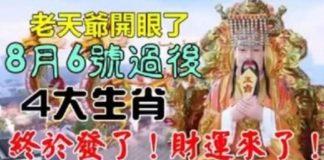 老天爺開眼了,8月6號過後財運來了,四大生肖終於發啦