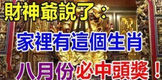 八月份必中頭獎的生肖