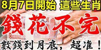 8月7日開始翻身大轉運,數錢到月底,這些生肖錢多花不完
