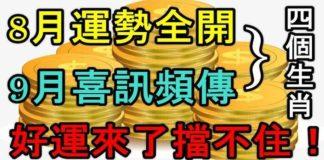 8月運勢全開,9月喜訊頻傳,四個生肖好運來了擋也擋不住