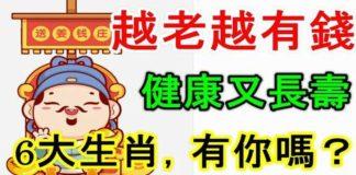 越老越有錢,健康又長壽的六生肖