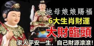 地母娘娘賜福,六大生肖財運大財臨頭