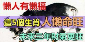 懶人有懶福,這五個生肖人懶命旺,未來三年財氣更旺
