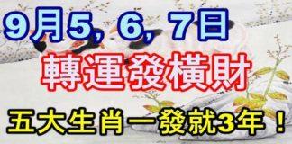 9月5,6,7日轉運發橫財,這五大生肖一發就三年