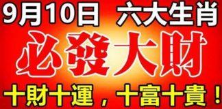 9月10日必發大財,十財十運,十富十貴的生肖
