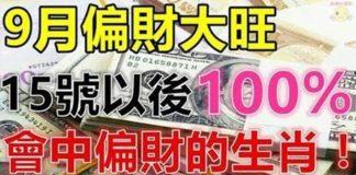 9月偏財大旺,15號以後會中偏財的生肖