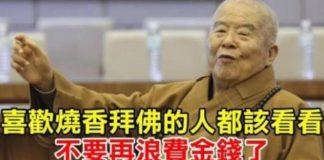 星雲大師:「喜歡燒香拜佛的人」 都要知道的事情 不要再浪費金錢了