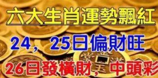 六大生肖運勢飄紅:9月24,25日偏財旺,26日發橫財