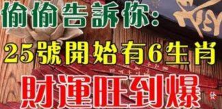 9月25號開始有六生肖財運旺到爆