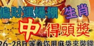 9月26~28日*偏財運爆棚,中得頭獎準備麻袋裝錢的生肖