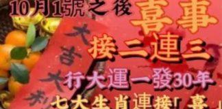 10月1號後七生肖行大運一發30年,喜事接二連三連「接喜」