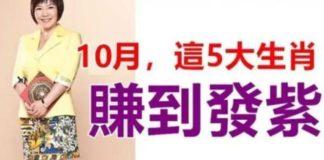10月賺到發紫的生肖