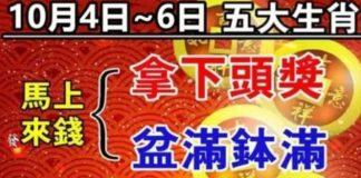 10月4日~6日馬上來錢,五大生肖拿下頭獎,盆滿缽滿