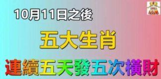 10月11日之後,五大生肖連續五天發五次橫財
