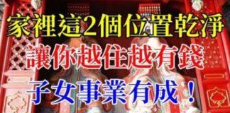 家裡這2個位置乾淨,財神爺會光顧讓你越住越有錢,子女事業有成!