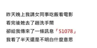 晚上我請女同事吃飯,她去了趟洗手間,給我發來一條訊息,「51078」,我看了半天,沒有明白啥意思