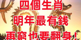 明年最有錢的四個生肖,再窮也要翻身快來接!