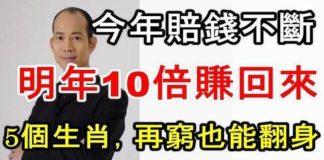 別灰心!今年「賠錢不斷」的5個生肖 明年「10倍賺回來」再窮也能翻身