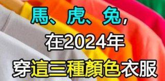 生肖「鼠、豬、蛇、馬、虎、兔」!在2024年穿「這3種顏色」衣服最招財