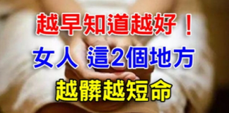 女人,這2個地方「越髒越短命」!越早知道越好!轉給你身邊的女性們看!