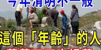 清明節到了,這個年齡的人,千萬不要去墓地掃墓祭祖,很重要的