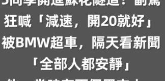5同學開進蘇花隧道!副駕狂喊「減速,開20就好」被BMW超車,隔天看新聞「全部人都安靜~」他:當時有兩個黑衣人