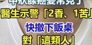 甲狀腺癌變常見了!醫生示警「2香、1苦」快撤下飯桌,對「這類人」根本像毒藥
