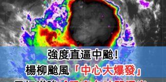 強度直逼中颱!楊柳颱風「中心大爆發」 垂直風切增強「恐穿台時間點曝光」