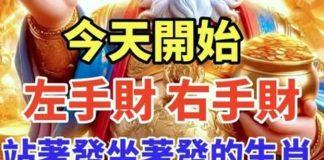 今天開始「六生肖」左手財 右手財 站著發 坐著發