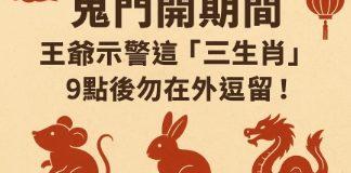 鬼門開期間 王爺示警這「三生肖」 9點後勿在外逗留!