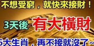 不想受窮就快來接財,三天後就有大橫財,六大生肖再不接就沒了