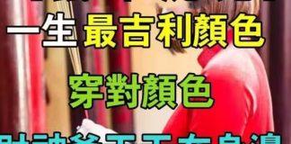 生肖屬【鼠 牛 虎 兔】一生最吉利顏色,穿對顏色財神爺天天在身邊!