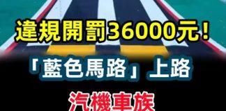 違規開罰36000元!「藍色馬路」上路 汽機車族千萬小心這區域