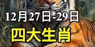 12月27日 到 29日,四大生肖偏財運大旺,驚喜不斷,橫財滾滾來