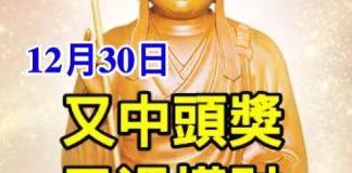 12月30日又中頭獎 ,又遇橫財, 數錢忙的生肖!