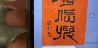 有看沒有懂!岳父傳來「3字春聯書法」要他猜猜看 神人一看秒答「是祝福語」狂讚岳父好潮