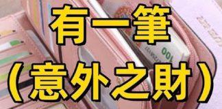 今天地主爺爺誕辰,有一筆(意外之財)的六個生肖!