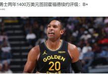 2年1400萬!勇士簽回總冠軍內線,這操作不錯