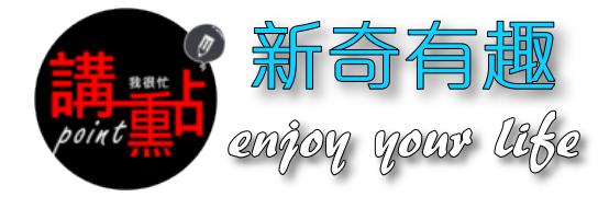 講重點