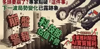 多頭要崩了?專家點出「這件事」 下一波局勢變化已現端倪